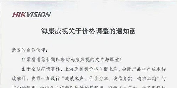 近期，海康威視發布漲價通知