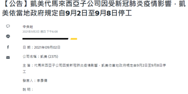 凱美因疫情原因將停工一周