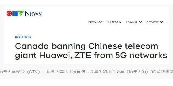 加拿大宣布禁止華為、中興參與5G建設(shè)
